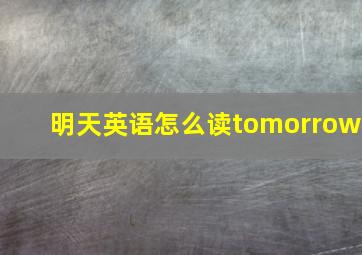 明天英语怎么读tomorrow