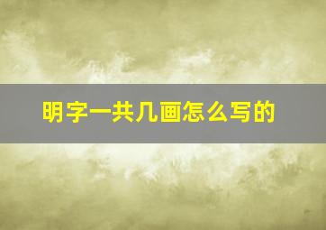 明字一共几画怎么写的