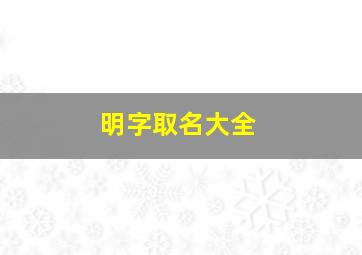 明字取名大全