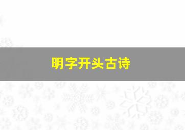 明字开头古诗