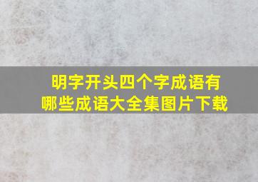 明字开头四个字成语有哪些成语大全集图片下载