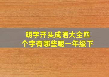 明字开头成语大全四个字有哪些呢一年级下