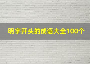 明字开头的成语大全100个