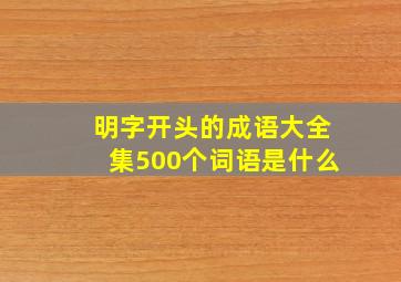 明字开头的成语大全集500个词语是什么