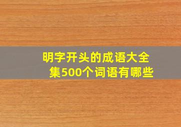 明字开头的成语大全集500个词语有哪些