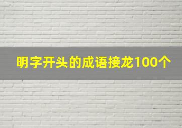 明字开头的成语接龙100个