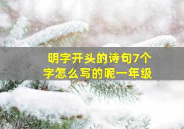 明字开头的诗句7个字怎么写的呢一年级