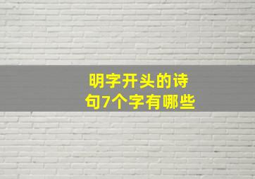 明字开头的诗句7个字有哪些