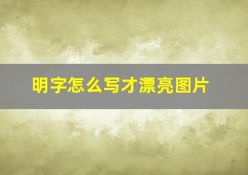 明字怎么写才漂亮图片