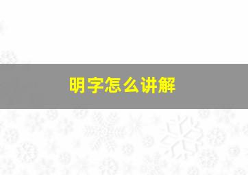 明字怎么讲解