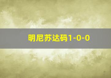 明尼苏达码1-0-0