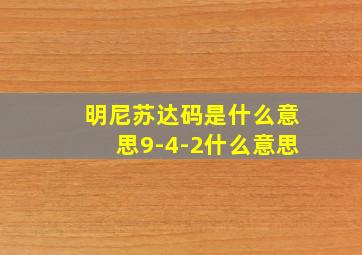 明尼苏达码是什么意思9-4-2什么意思