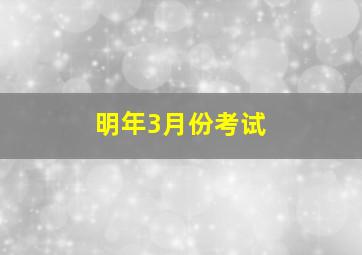 明年3月份考试