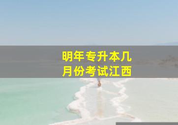 明年专升本几月份考试江西