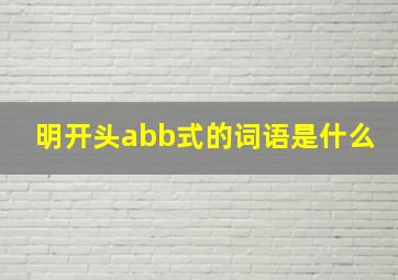 明开头abb式的词语是什么