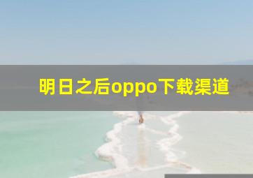 明日之后oppo下载渠道