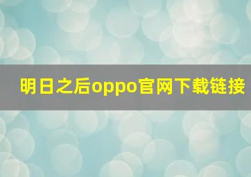 明日之后oppo官网下载链接