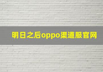 明日之后oppo渠道服官网