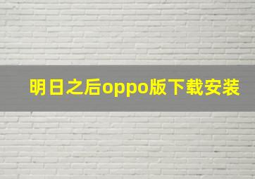 明日之后oppo版下载安装