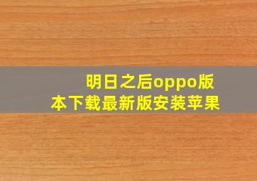 明日之后oppo版本下载最新版安装苹果