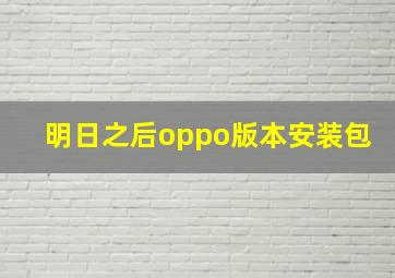 明日之后oppo版本安装包