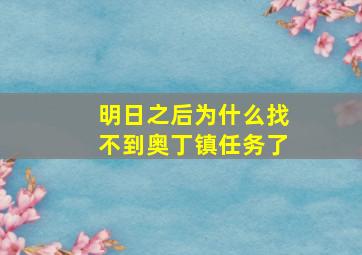 明日之后为什么找不到奥丁镇任务了