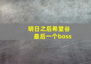 明日之后希望谷最后一个boss