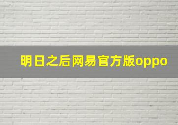 明日之后网易官方版oppo