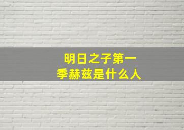 明日之子第一季赫兹是什么人