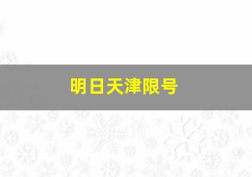 明日天津限号