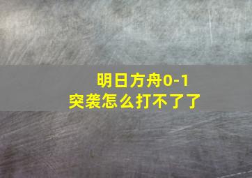 明日方舟0-1突袭怎么打不了了