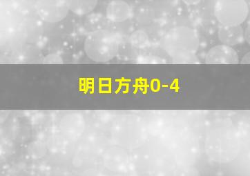 明日方舟0-4