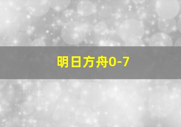 明日方舟0-7