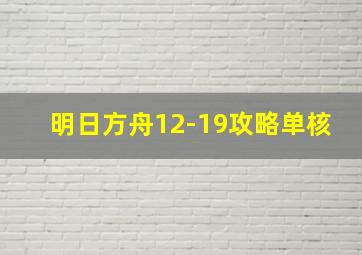 明日方舟12-19攻略单核