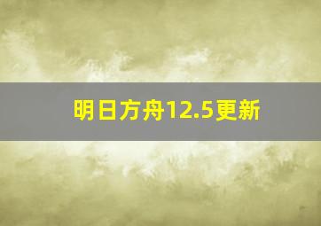 明日方舟12.5更新