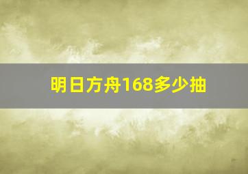 明日方舟168多少抽