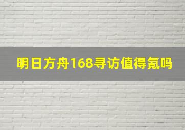 明日方舟168寻访值得氪吗