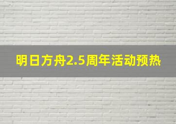 明日方舟2.5周年活动预热