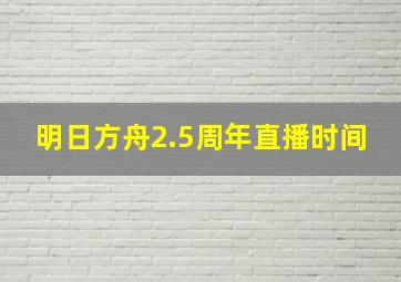 明日方舟2.5周年直播时间