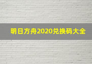 明日方舟2020兑换码大全