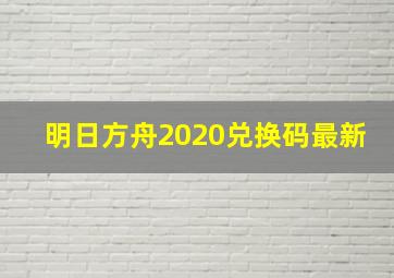 明日方舟2020兑换码最新