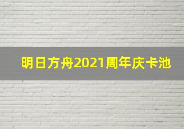 明日方舟2021周年庆卡池