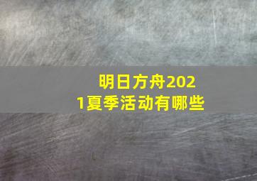 明日方舟2021夏季活动有哪些