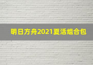 明日方舟2021夏活组合包