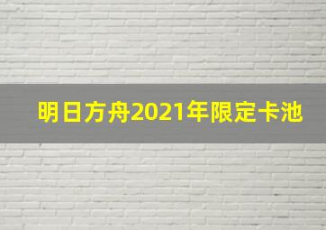 明日方舟2021年限定卡池