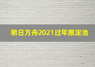 明日方舟2021过年限定池