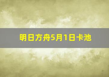 明日方舟5月1日卡池