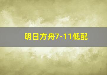 明日方舟7-11低配