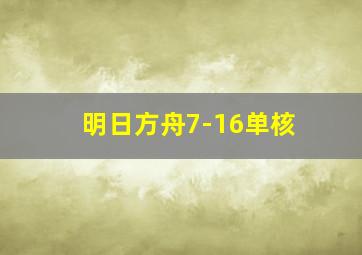 明日方舟7-16单核