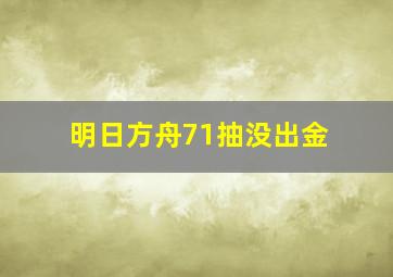 明日方舟71抽没出金